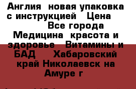 Cholestagel 625mg 180 , Англия, новая упаковка с инструкцией › Цена ­ 9 800 - Все города Медицина, красота и здоровье » Витамины и БАД   . Хабаровский край,Николаевск-на-Амуре г.